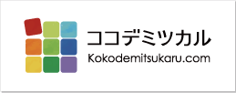 ココデミツカルサイト