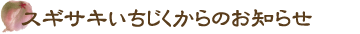 スギサキいちじくからのお知らせ
